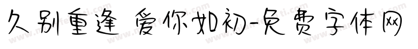 久别重逢 爱你如初字体转换
